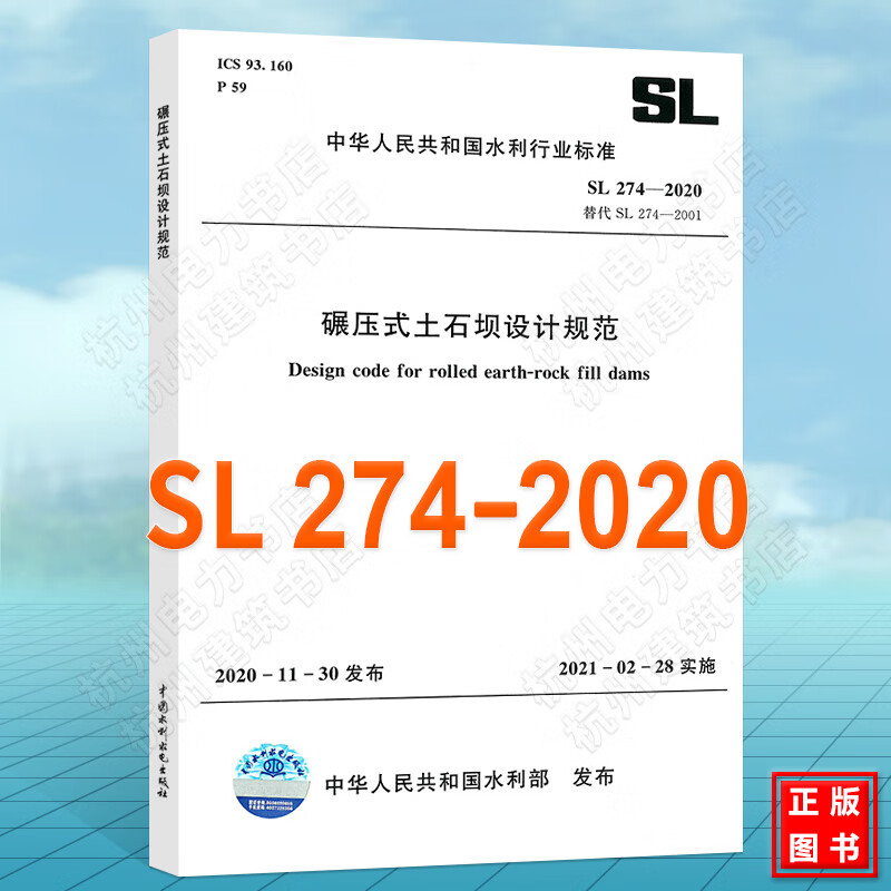 SL 274—2020 碾压式土石坝设计规范 代替SL274-2001碾压式土石坝设计规范