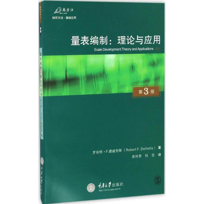 量表编制：理论与应用（原书第3版） 9787568901727 席仲恩 重庆大学出版社 全新正版