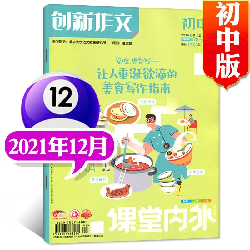 【多期单本自选】课堂内外创新作文初中版杂志2022年10月新 另有往期及预售 课堂内外中考创新作文素材期刊非2023年【单本】 2021年12月