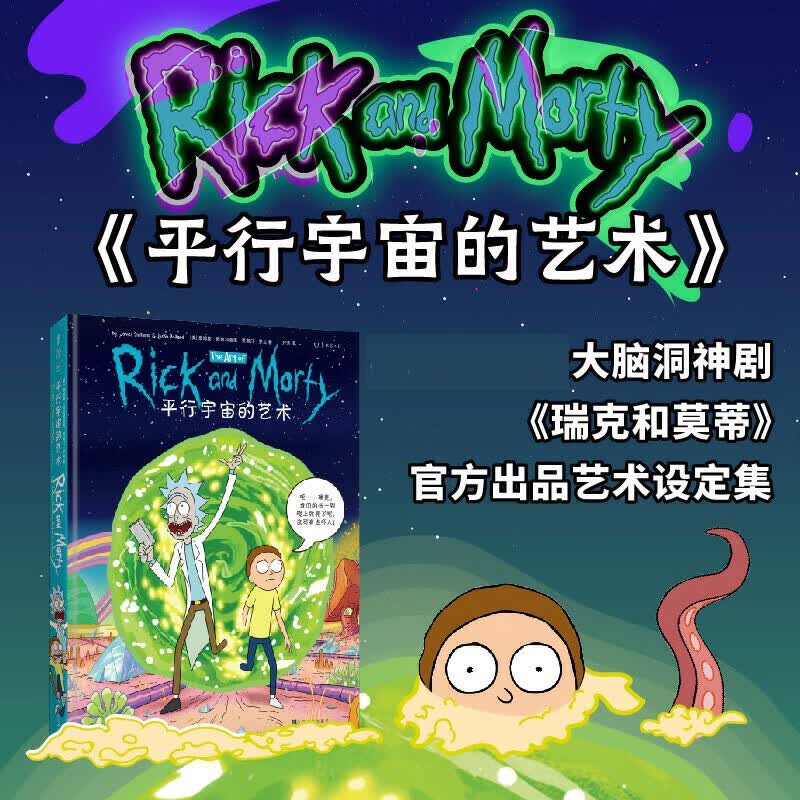平行宇宙的艺术 脑洞神剧《瑞克和莫蒂》官方出品设定集 全方位剖析多维宇宙元素 艺术画册绘