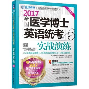 2017全国医学博士英语统考实战演练 黄一瑜 机械工业出版社 9787111551096