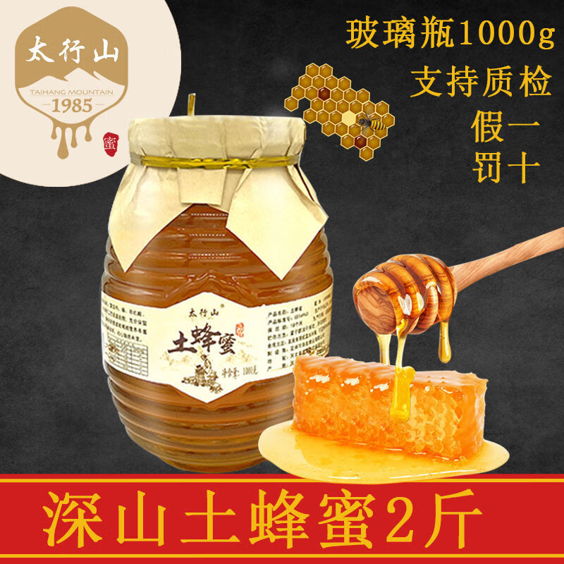 太行山土蜂蜜天然野生正宗百花蜂蜜玻璃瓶2斤1斤 蜂蜜官方 玻璃瓶1000g