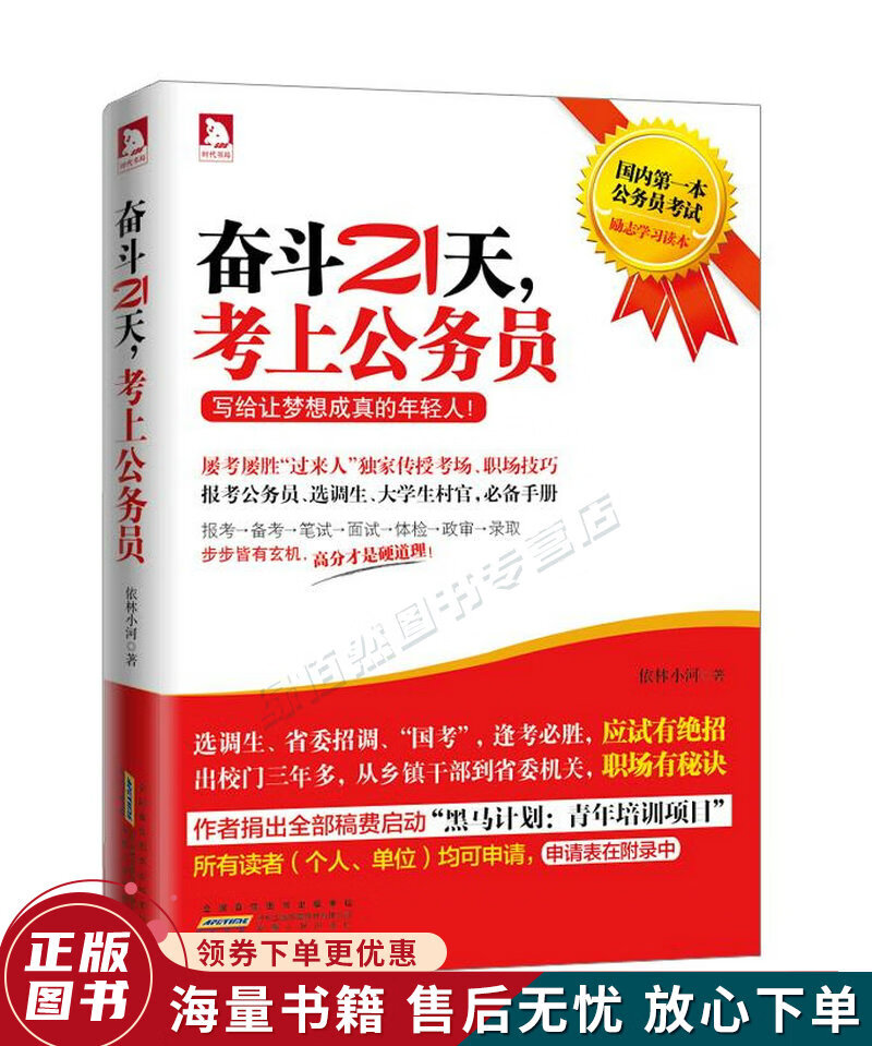 奋斗21天,考上公务员:写给让梦想成真的