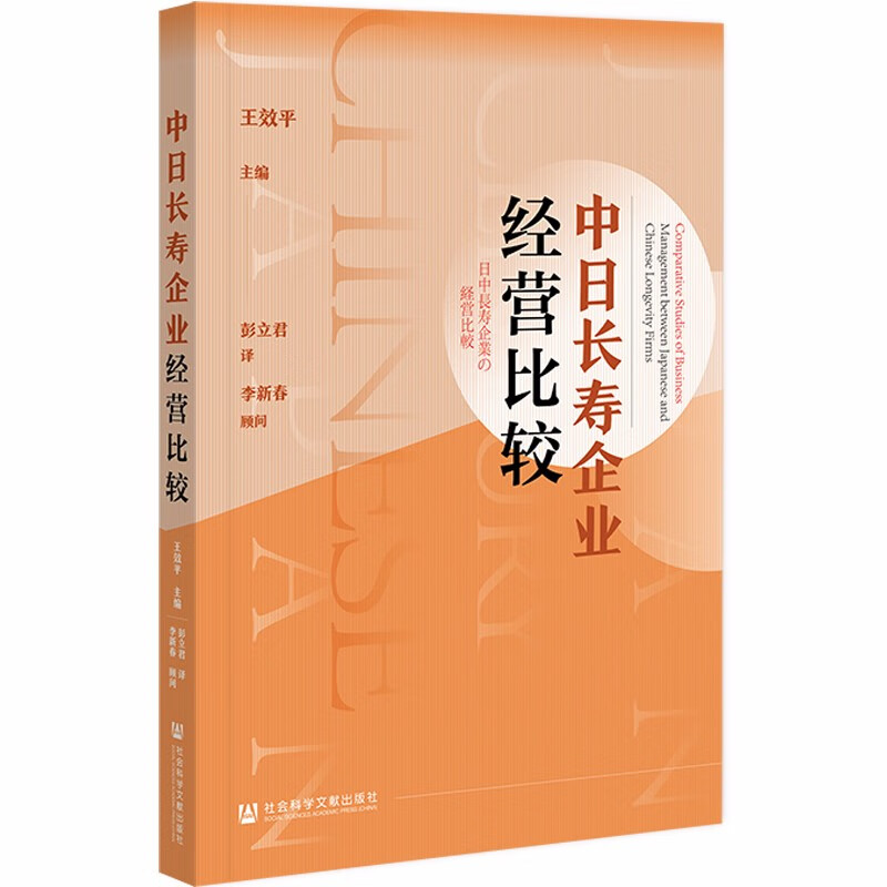 中日长寿企业经营比较
