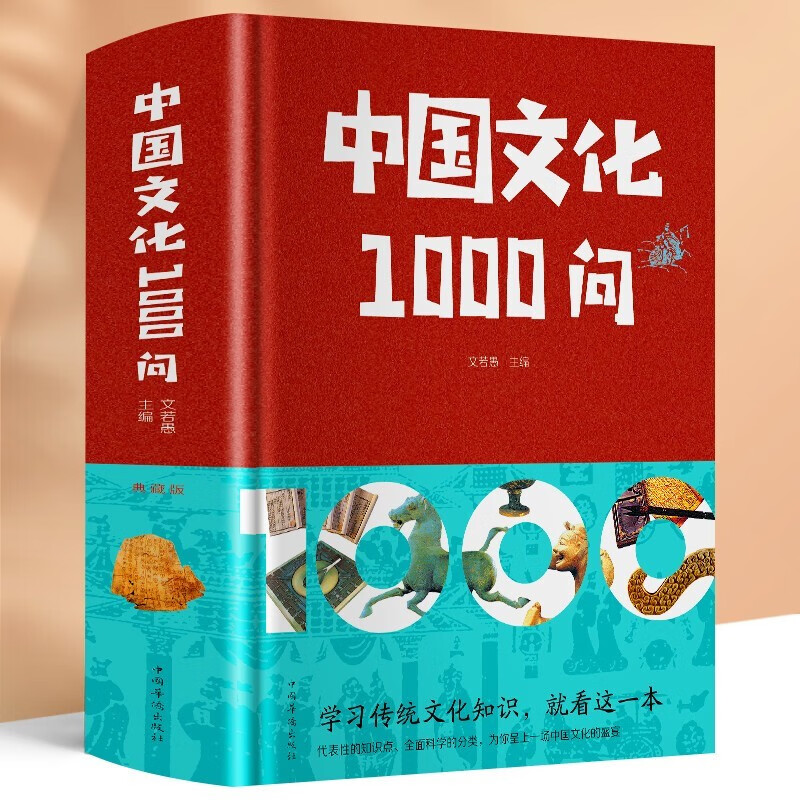 中国文化1000问 典藏版 中西方传统历史文化发展研究专业知识图书 中外历史社科类书籍