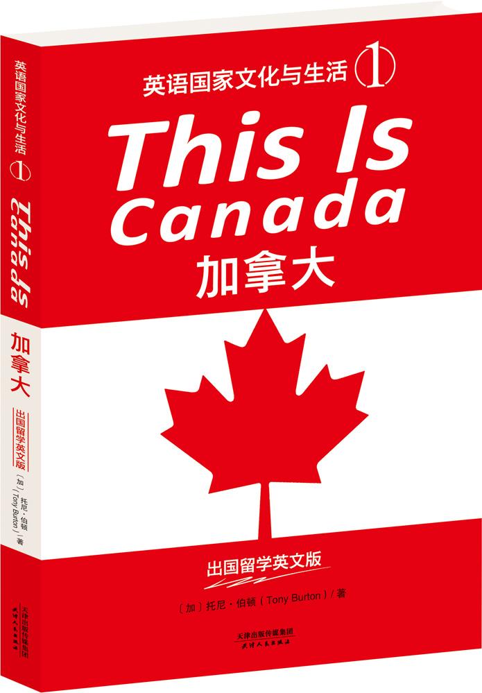 加拿大-英语国家文化与生活-1-出国留学英文版 托尼·伯顿 天津人民