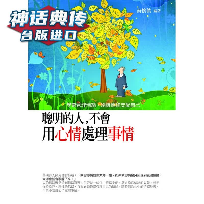 聪明的人，不会用心情处理事情：学会管理情绪，别让情绪支配自己 普天 南怀真 台版图书【神话典传图书专
