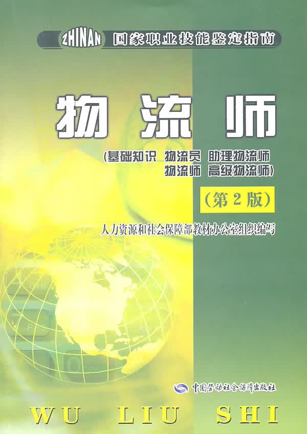 物流师