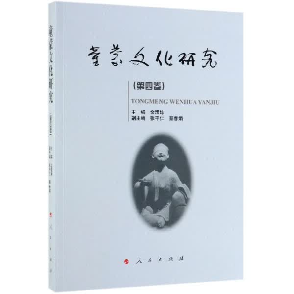童蒙文化研究(第4卷)