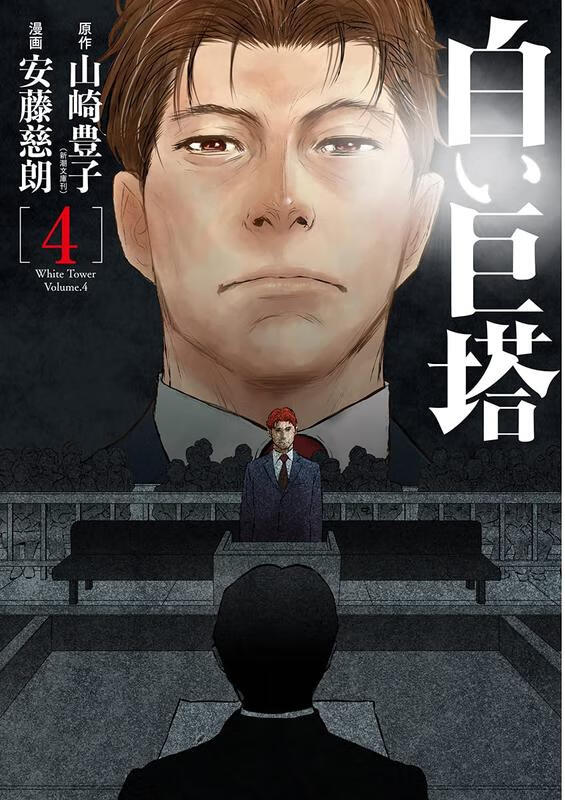 日版漫画 白色巨塔4 山崎丰子 安藤慈朗 白い巨塔 4 日文漫画书日本