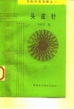 头皮针:方氏创新之一【上新】