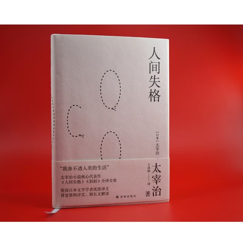 人间失格（王述坤译）（“我参不透人类的生活。”敏感灵魂自白之书。三岛由纪夫、村上春树、王家卫都绕不开的作品） 人间失格