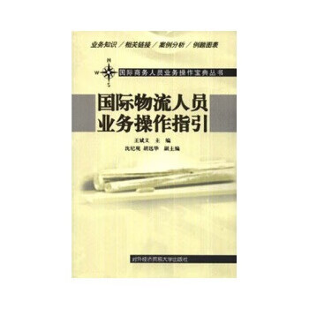 国际物流人员业务操作指引