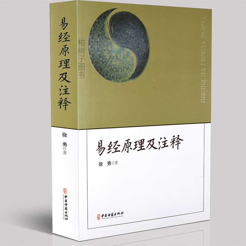 原理周易64卦原文注释译文系辞说卦序卦杂卦古代易经解说 周易书籍
