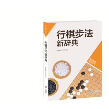 【正版书】韩国围棋精品图书 行棋步法新辞典