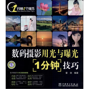 数码摄影用光与曝光1分钟技巧 雷剑 著 中国电力出版社【正版图书】