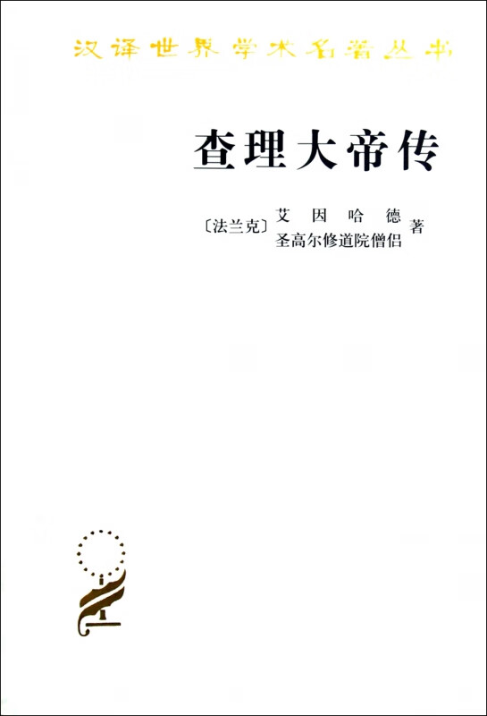 查理大帝传/汉译世界学术名著丛书