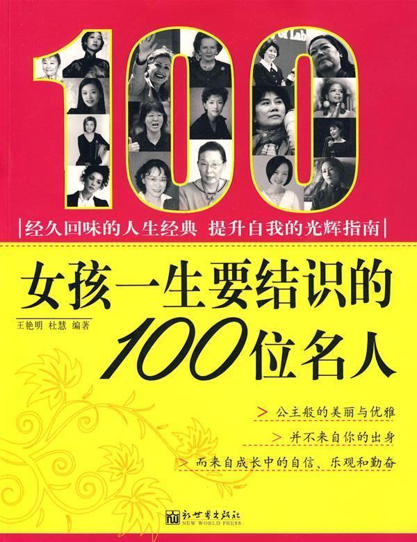 女孩一生要结识的100位名人