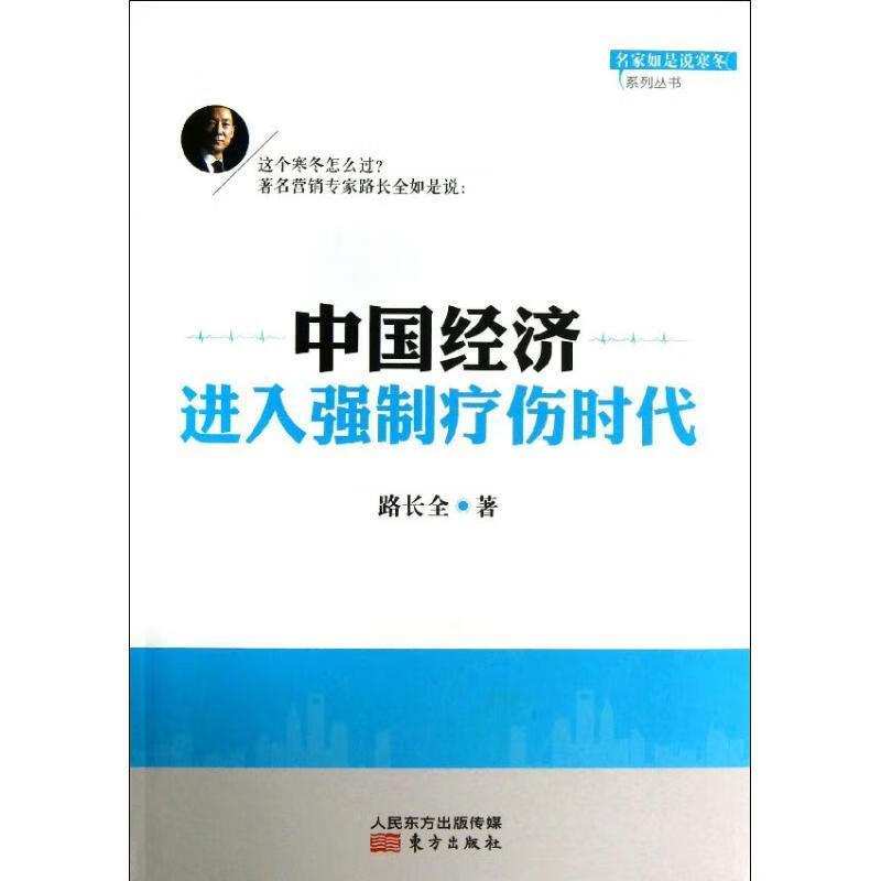 中国经济进入强制疗伤时代 路长全著【正版】