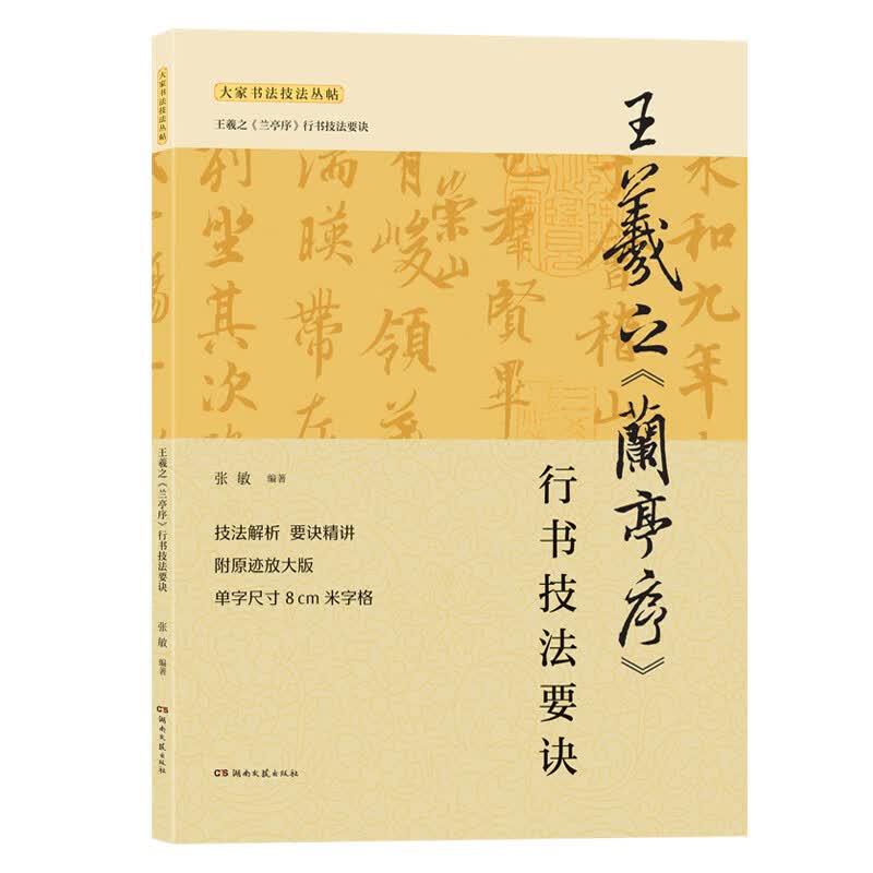 王羲之《兰亭序》行书技法要诀
