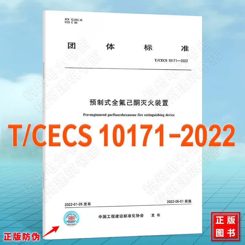 T/CECS 10171-2022预制式全氟己酮灭火装置