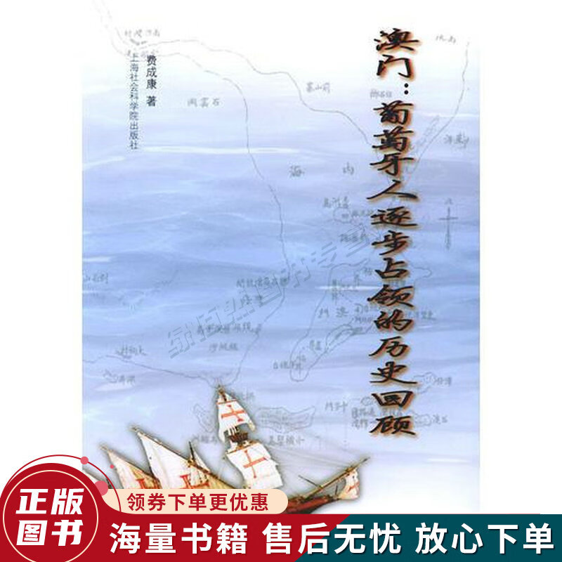 澳门:葡萄牙人逐步占领的历史回顾