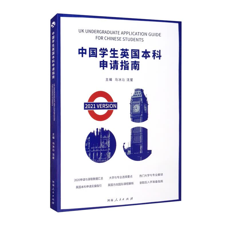 中国学生英国本科申请指南：2021版：汉英对照