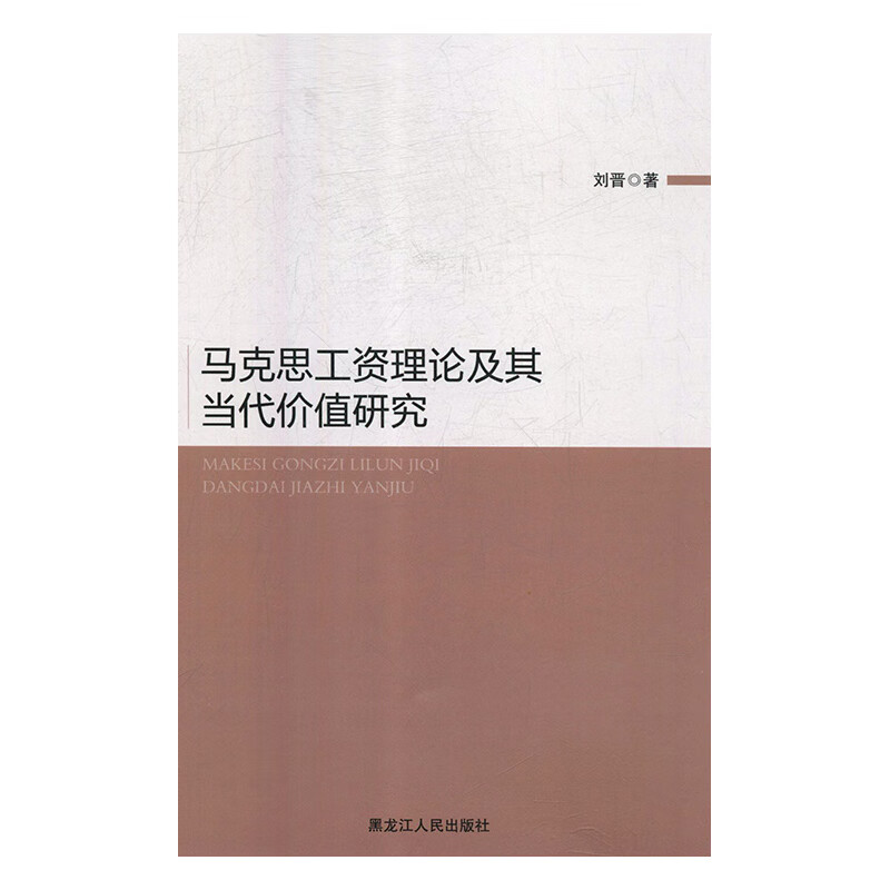 马克思工资理论及其当代价值研究