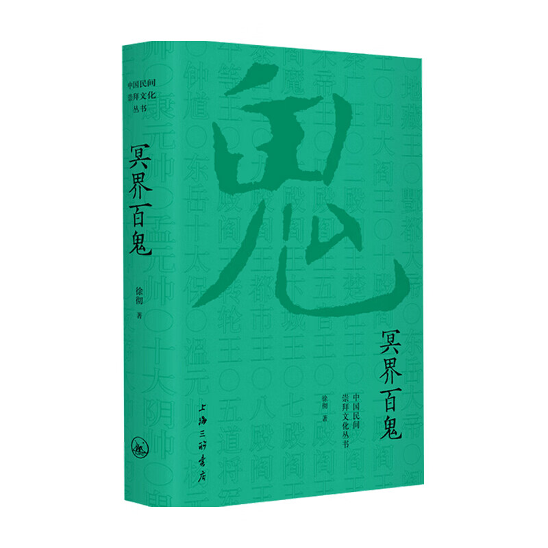 冥界百鬼 徐彻 著 民俗文化 信睿
