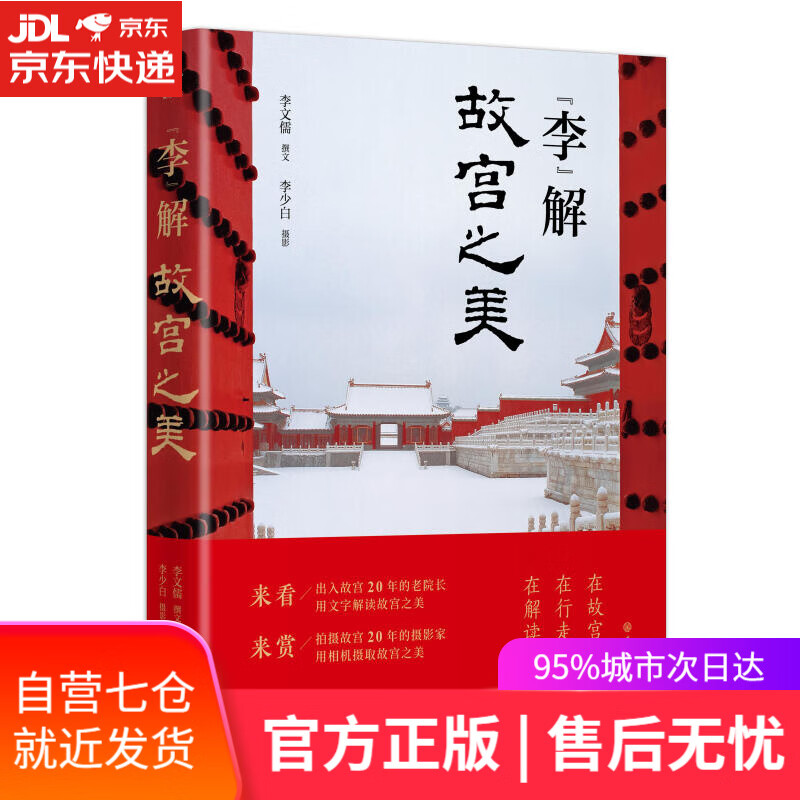 【新华书店】李”解故宫之美 李文儒 中国大百科全书出版社