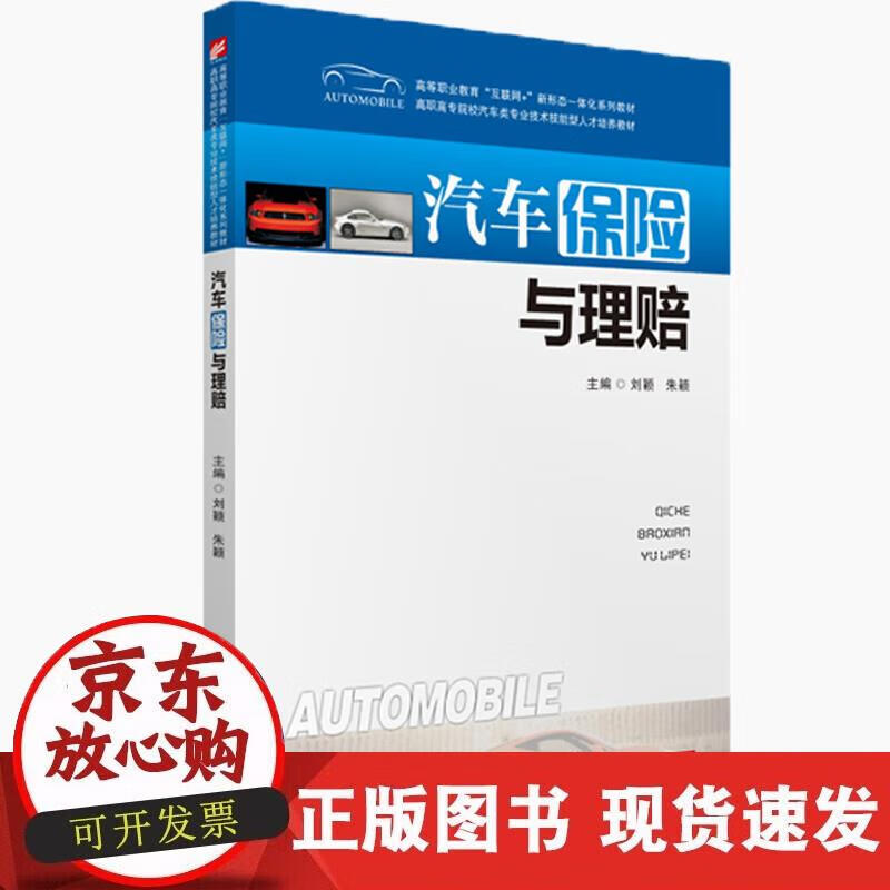 【正版现货】汽车保险与理赔