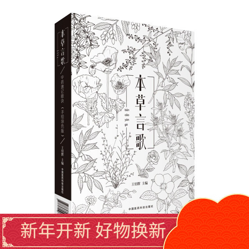 《本草言歌》（中药速记歌诀手绘图色版）（一本中医人专属的“秘密花园”） 中国医药科技出版社
