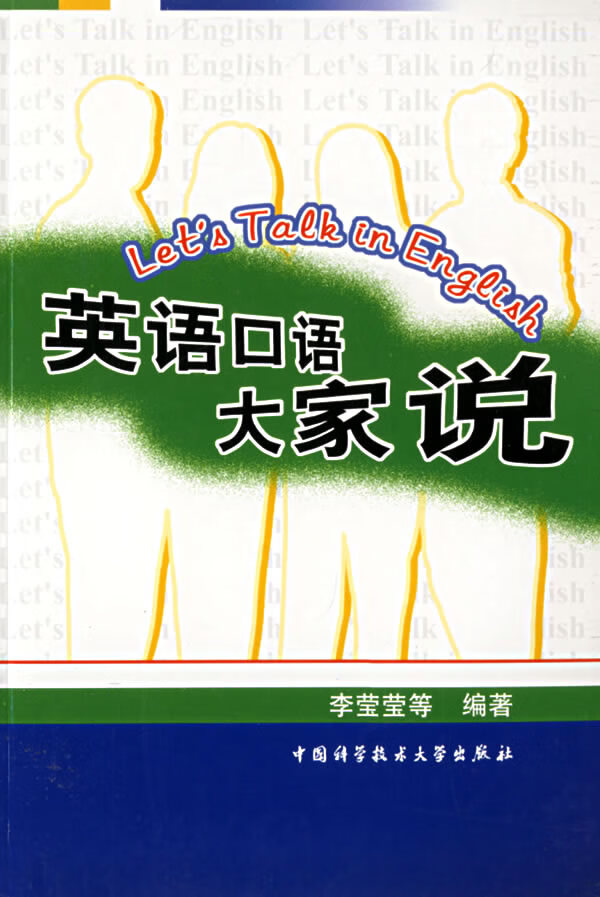 英语口语大家说【正版图书】