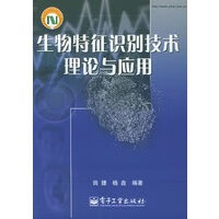 生物特征识别技术理论与应用【正版图书】