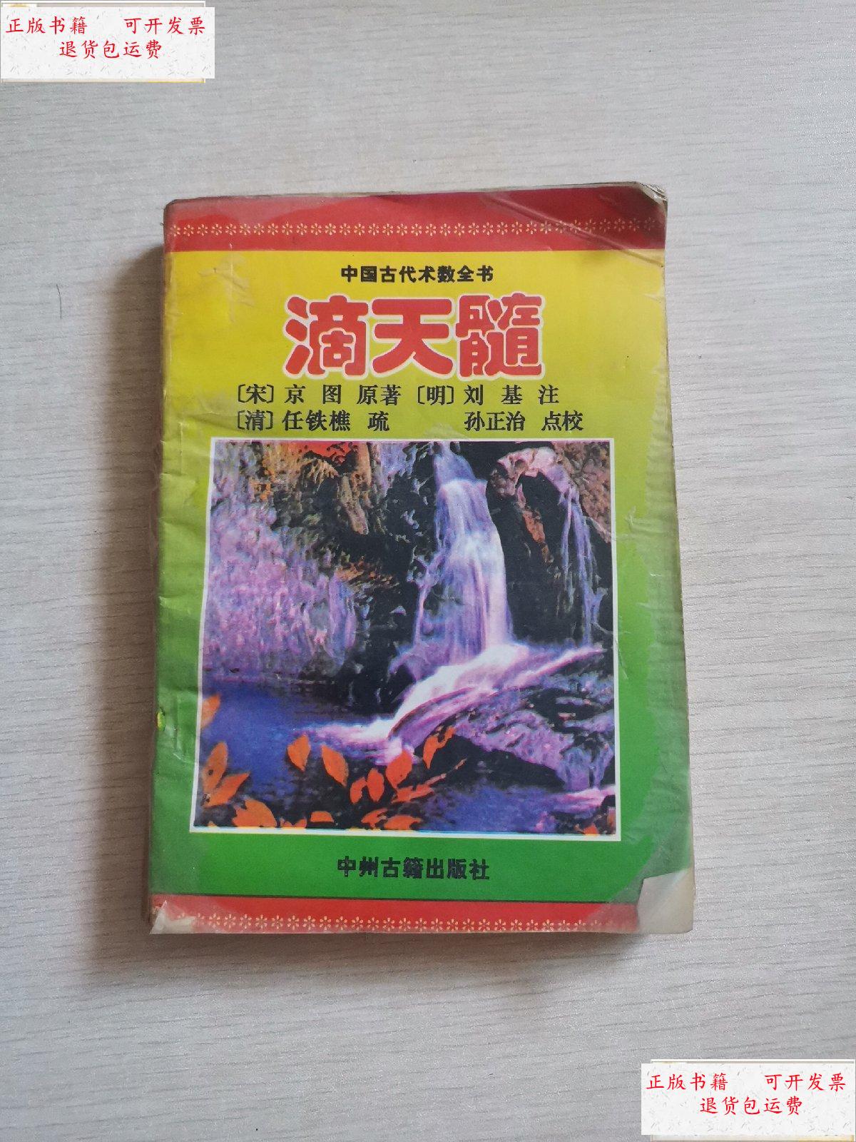 【二手9成新】滴天髓 /京 中州古籍出版社