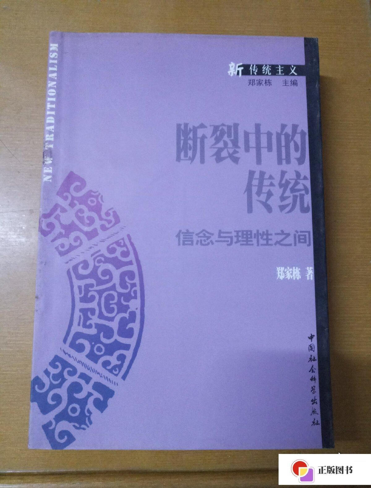 【二手9成新】断裂中的传统:信念与理性之间 /郑家栋 中国社会科学