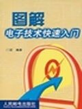 图解电子技术快速入门【正版图书】