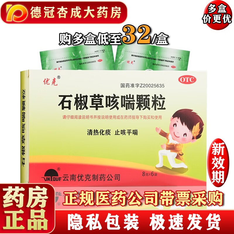 优克 石椒草咳喘颗粒 8g*6袋/盒 清热化痰 止咳平喘【购多盒到手低至