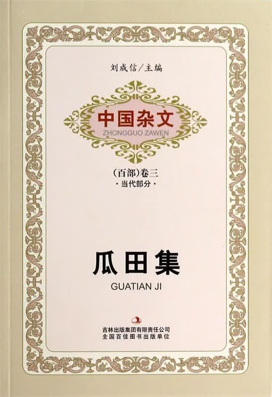 瓜田集【正版好书，下单速发】
