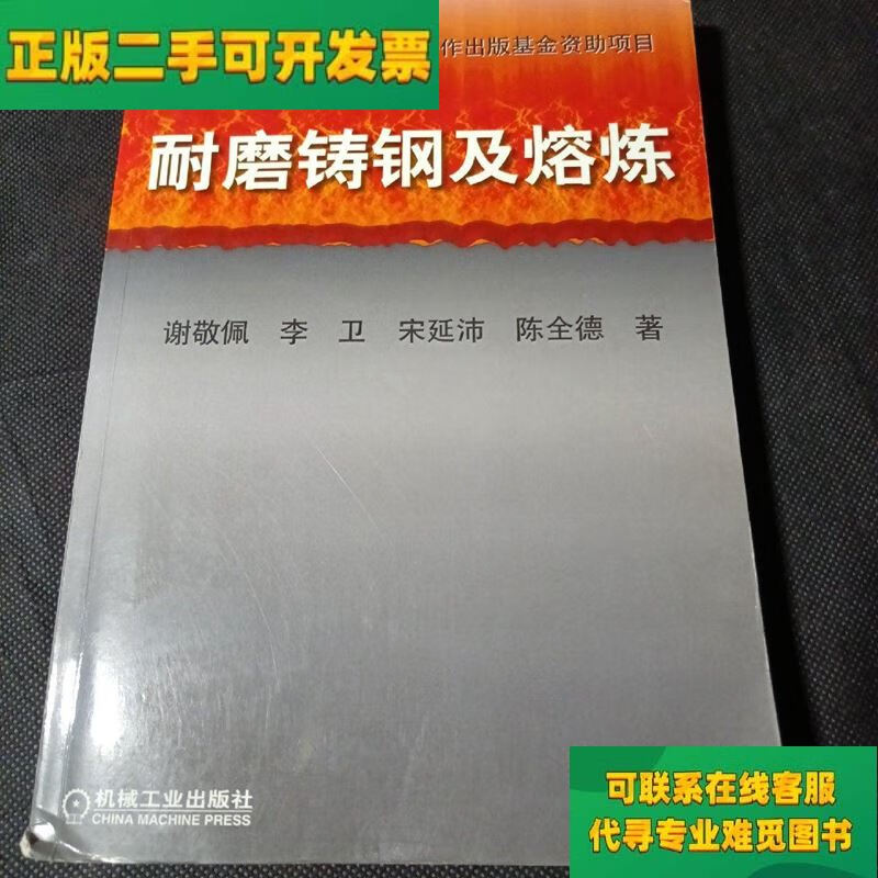 【正版二手8成新】耐磨铸钢及熔炼/谢敬佩