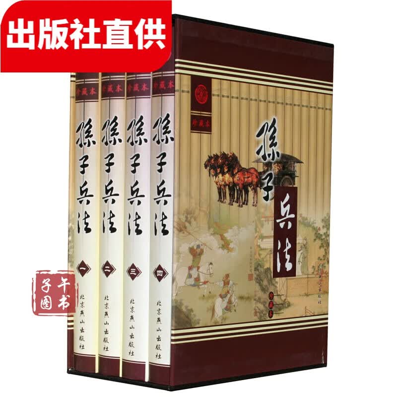 孙子兵法(珍藏本 套装全4册 精装插盒)正版图书