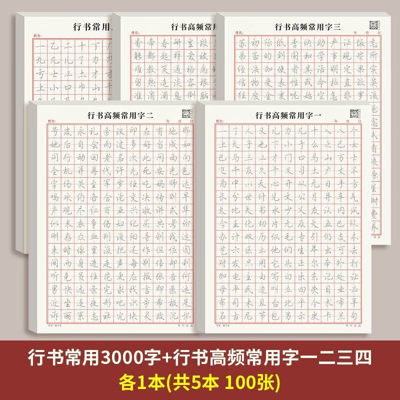 行楷字帖成人控笔训练行书笔画常用字初学者入门学生基础练字速成 3000字+高频专项一二三四 共5本