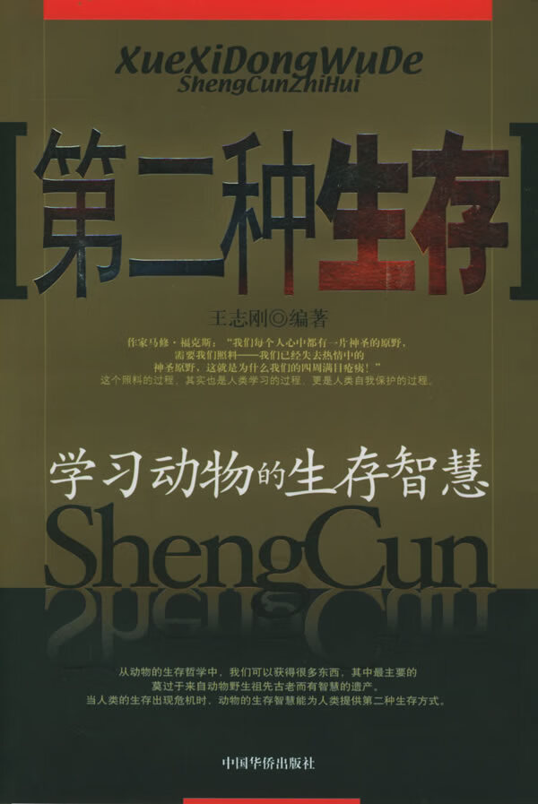 第二种生存:学习动物的生存智慧 王志刚 编著【正版书】