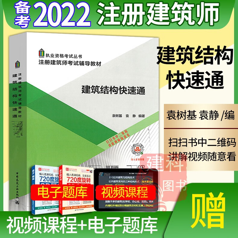 现货备考2022年一级注册建筑师考试辅导教材建筑结构快速通2021版一级注册建筑师考试辅导教材配套网路视频讲座