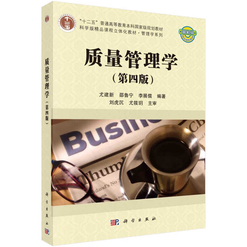 质量管理学(第4版十二五普通高等教育本科规划教材)/管理学系列