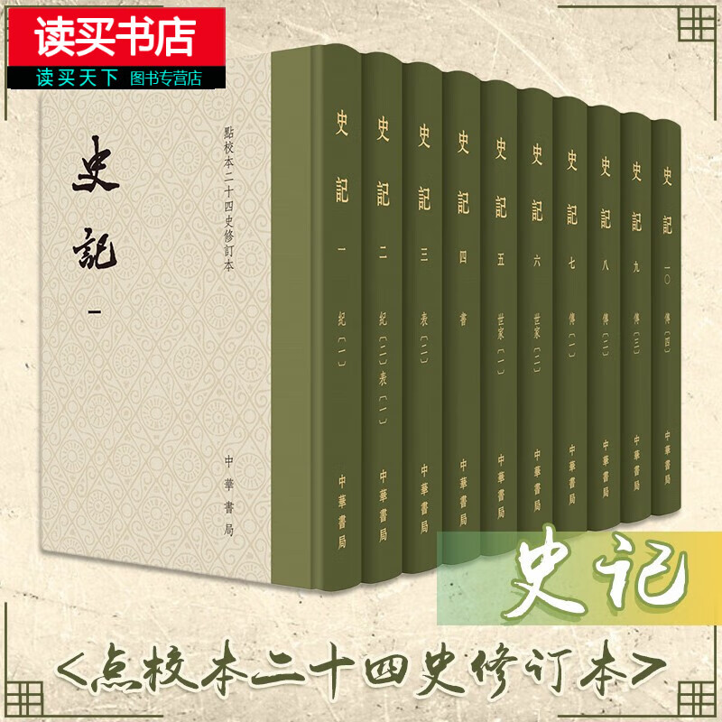 史记 司马迁（精装·全10册）点校本二十四史修订本 中国史历代史 中华书局 繁体竖排本礼品珍藏书籍 Y 史记(精装全10册)