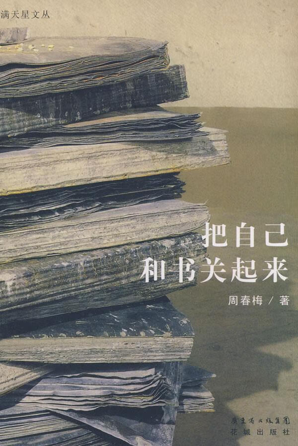 把自己和书关起来【正版精选】