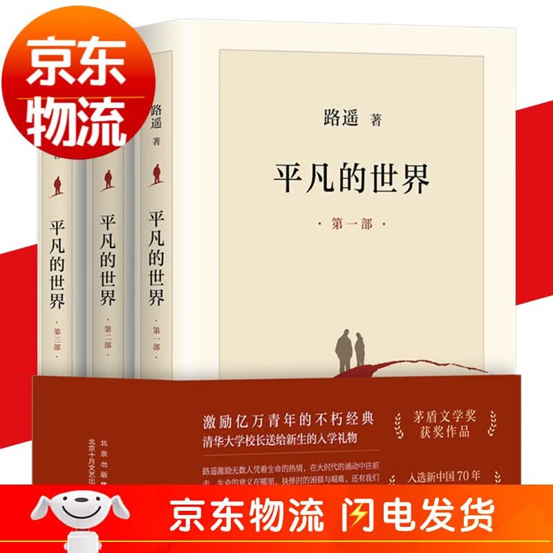 平凡的世界全三册路遥正版原著完整版全套原版高中阅读初中生北京十月文艺出版社八年级下册书籍