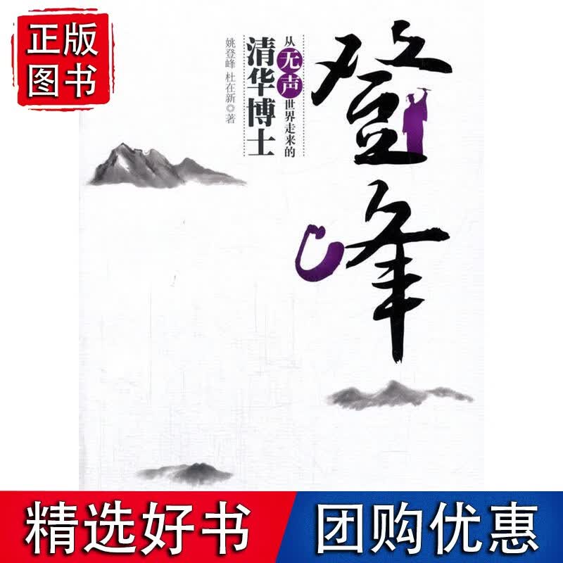 登峰：从无声世界走来的清华博士