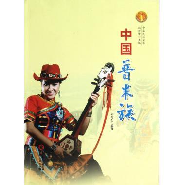 中国普米族